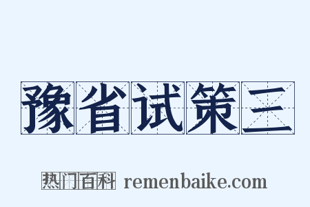 豫省试策三是什么意思的图片